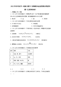 2022年中考化学一轮复习第19讲物质和反应类型分类提升篇（江苏风向标）