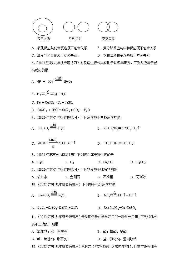 2022年中考化学一轮复习第19讲物质和反应类型分类提升篇（江苏风向标）第2页