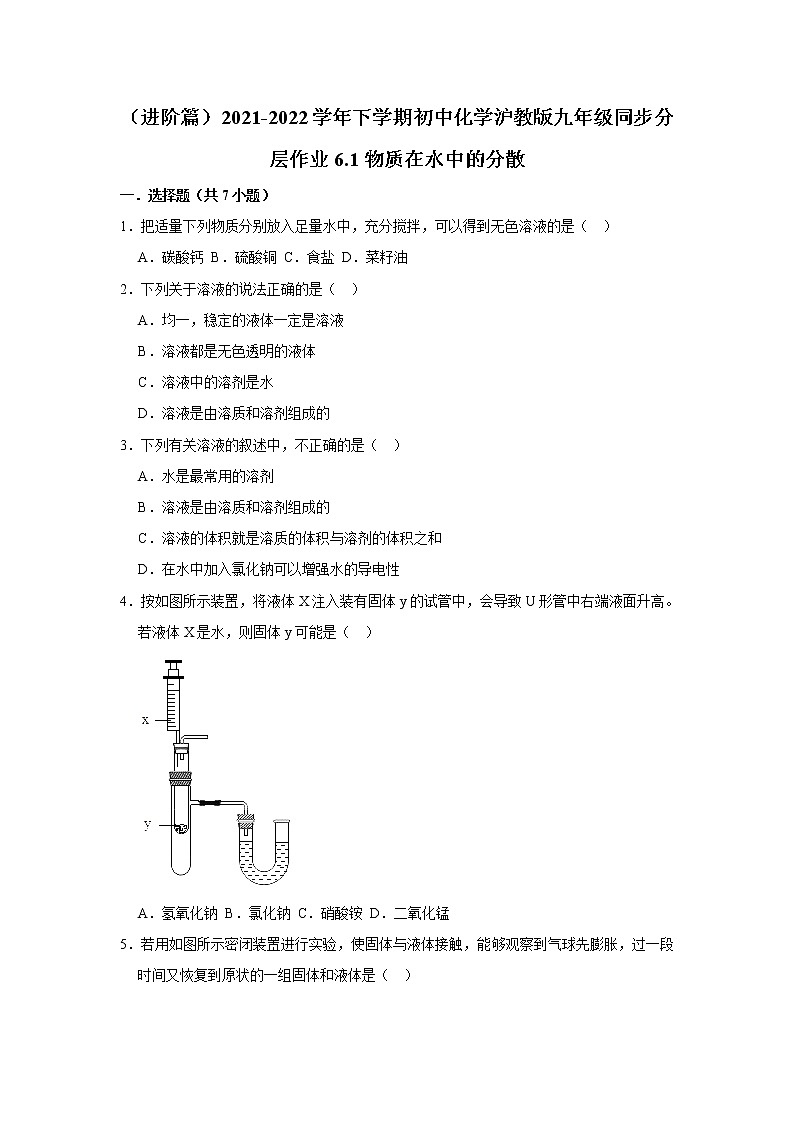 （进阶篇）2021-2022学年沪教版九年级化学下册 第6章 6.1物质在水中的分散（含答案）练习题01