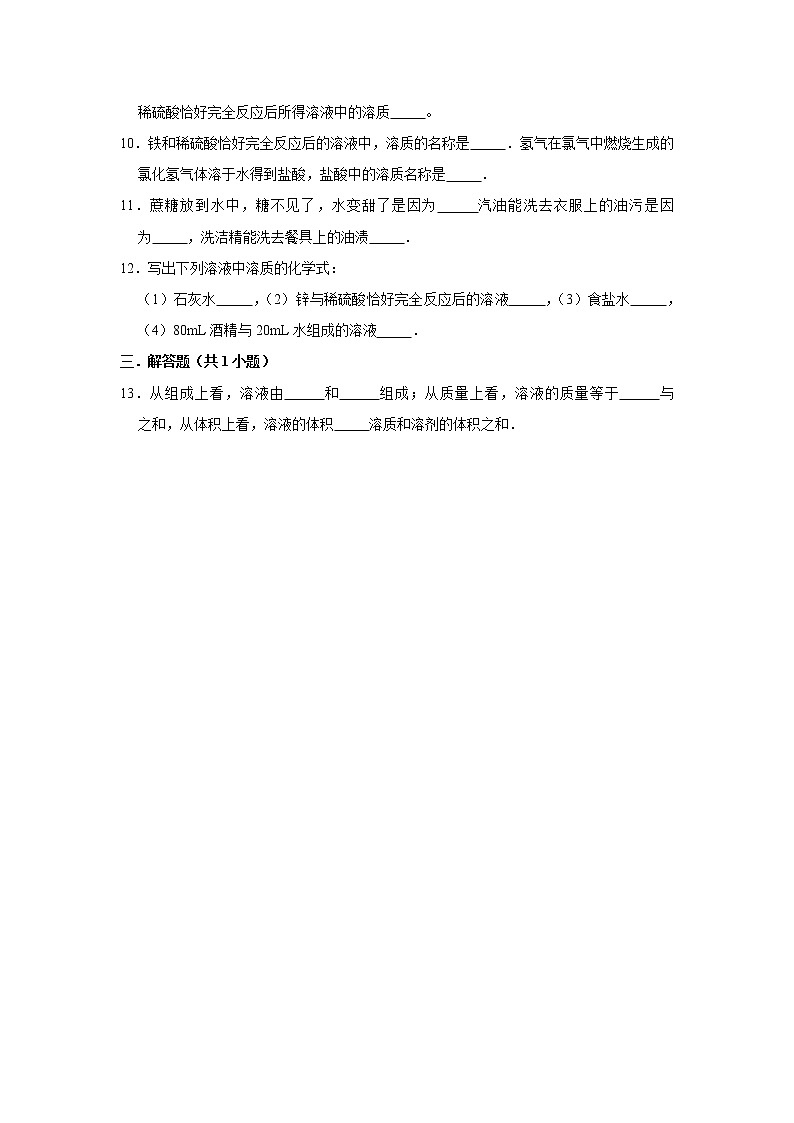 （进阶篇）2021-2022学年沪教版九年级化学下册 第6章 6.1物质在水中的分散（含答案）练习题03