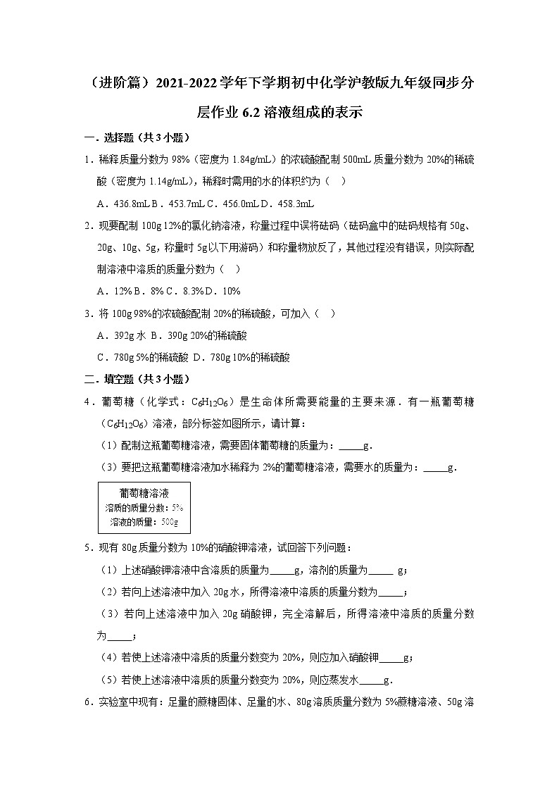 （进阶篇）2021-2022学年沪教版九年级化学下册 第6章 6.2溶液组成的表示（含答案）练习题01