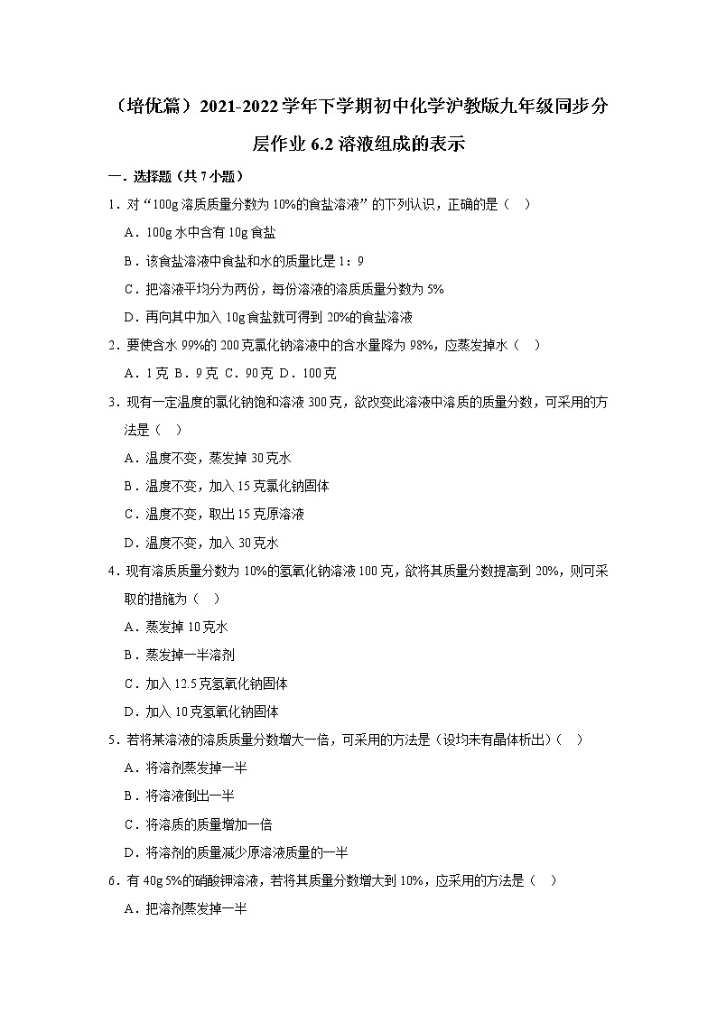 （培优篇）2021-2022学年沪教版九年级化学下册 第6章 6.2溶液组成的表示（含答案）练习题01