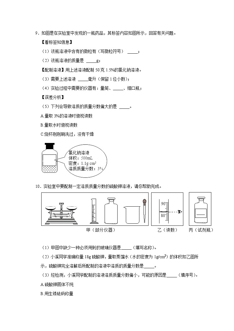 （培优篇）2021-2022学年沪教版九年级化学下册 第6章 6.2溶液组成的表示（含答案）练习题03