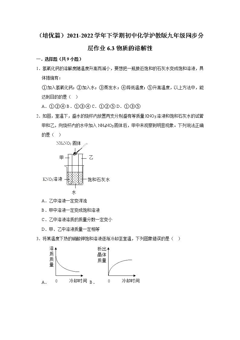 （培优篇）2021-2022学年沪教版九年级化学下册 第6章 6.3物质的溶解性（含答案）练习题01