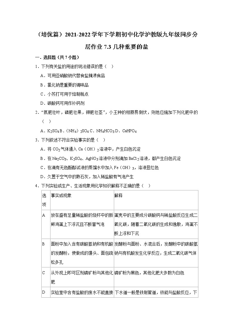 （培优篇）2021-2022学年沪教版九年级化学下册 第7章 7.3几种重要的盐（含答案）练习题第1页