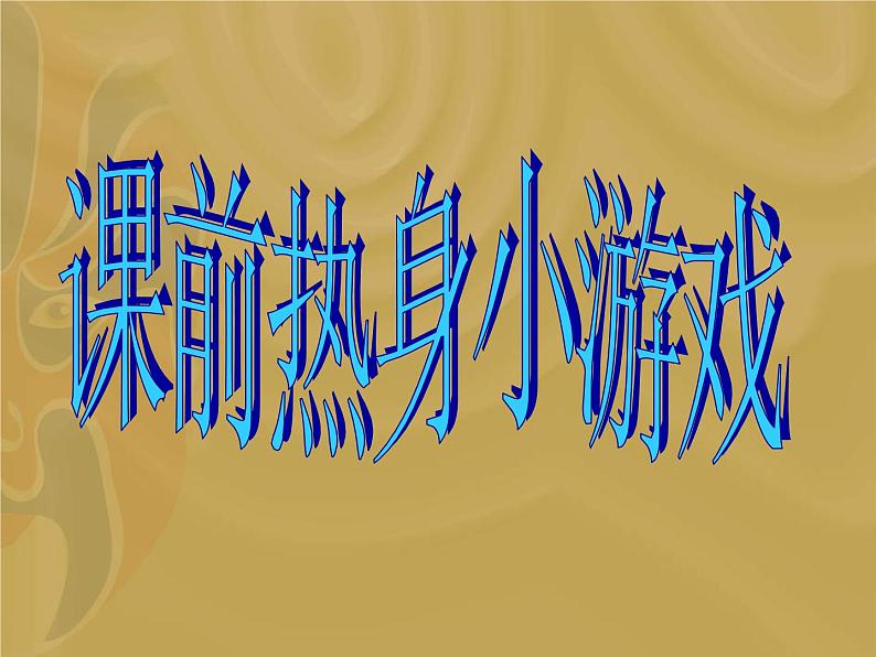 人教版（五四制）八年级全册化学  6.4 实验活动2 二氧化碳的实验室制取与性质 课件第1页