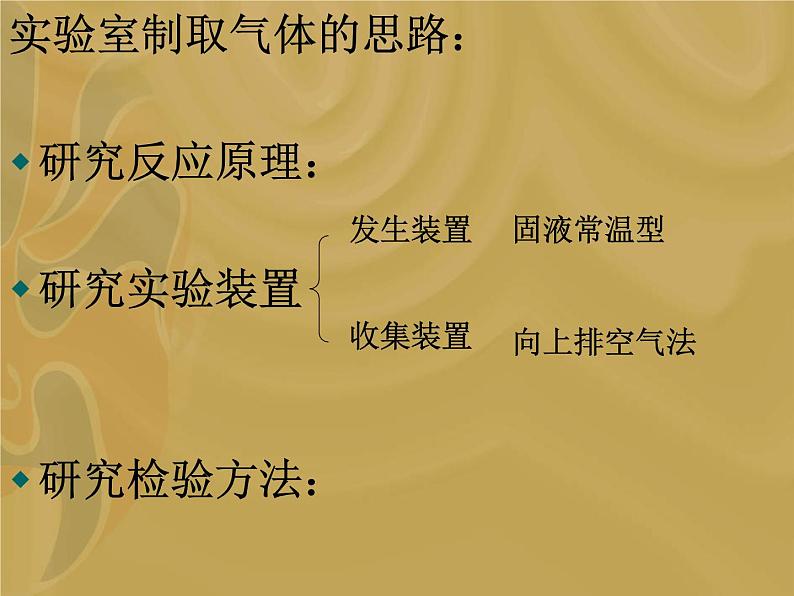 人教版（五四制）八年级全册化学  6.4 实验活动2 二氧化碳的实验室制取与性质 课件第3页