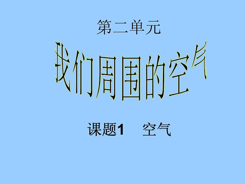 人教版（五四制）八年级全册化学  2.1 空气 课件第3页