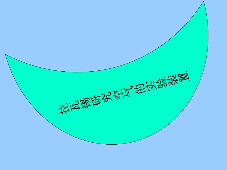 人教版（五四制）八年级全册化学  2.1 空气 课件第7页