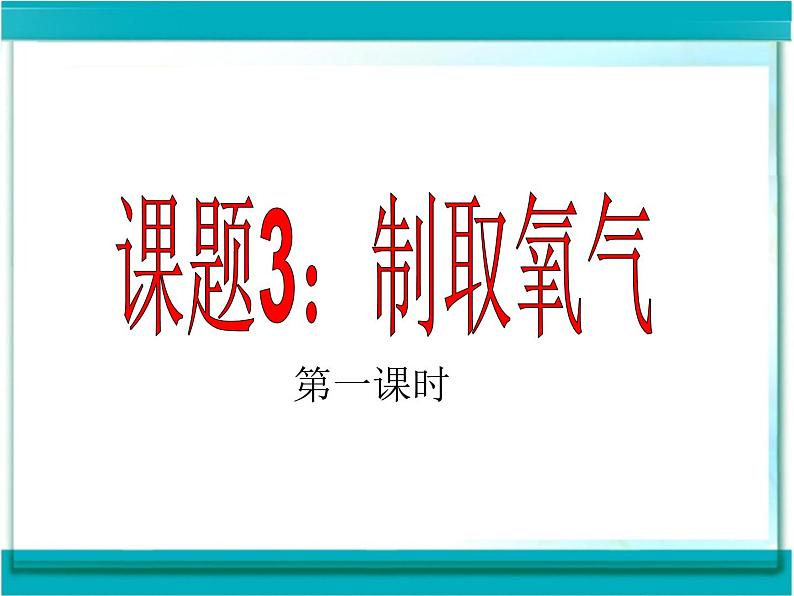 人教版（五四制）八年级全册化学  2.3 制取氧气 课件第1页