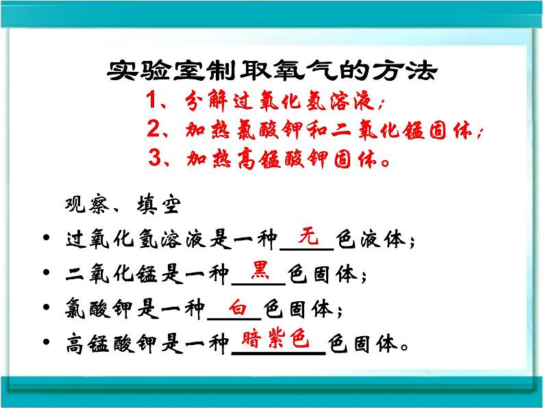 人教版（五四制）八年级全册化学  2.3 制取氧气 课件第3页