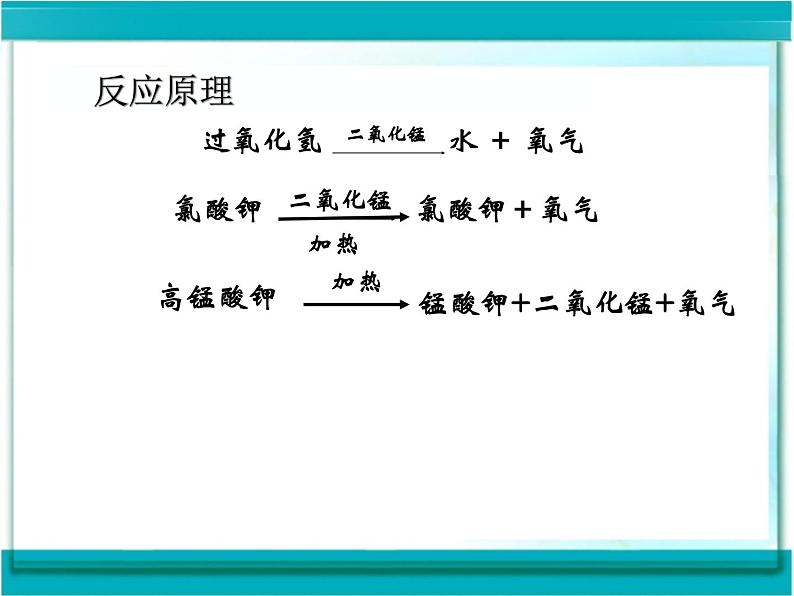 人教版（五四制）八年级全册化学  2.3 制取氧气 课件第4页