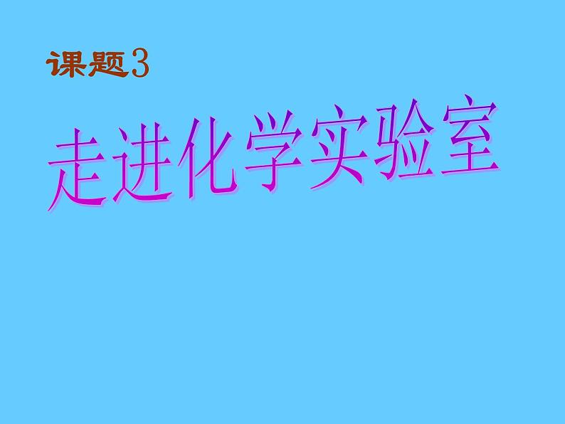 人教版（五四制）八年级全册化学  1.3 走进化学实验室 课件01