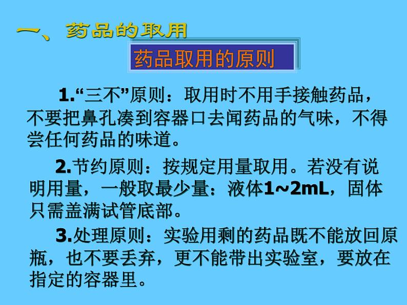 人教版（五四制）八年级全册化学  1.3 走进化学实验室 课件05