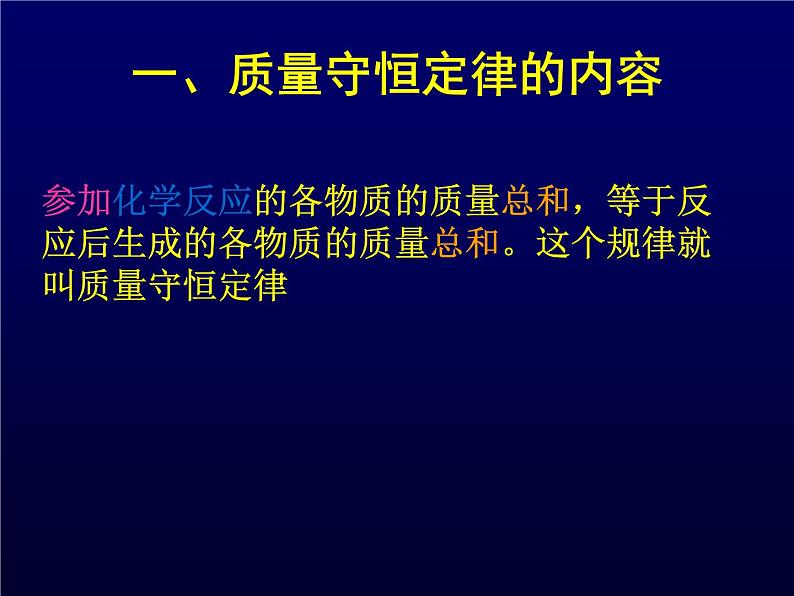 人教版（五四制）八年级全册化学  5.1 质量守恒定律 课件08