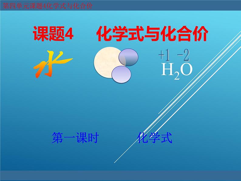 人教版（五四制）八年级全册化学  4.4 化学式与化合价 课件01