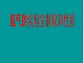 人教版（五四制）八年级全册化学  2.4 实验活动1 氧气的实验室制取与性质 课件