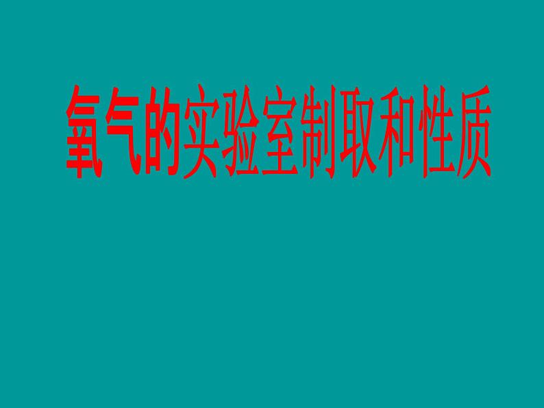 人教版（五四制）八年级全册化学  2.4 实验活动1 氧气的实验室制取与性质 课件02