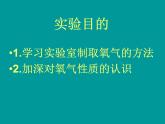 人教版（五四制）八年级全册化学  2.4 实验活动1 氧气的实验室制取与性质 课件