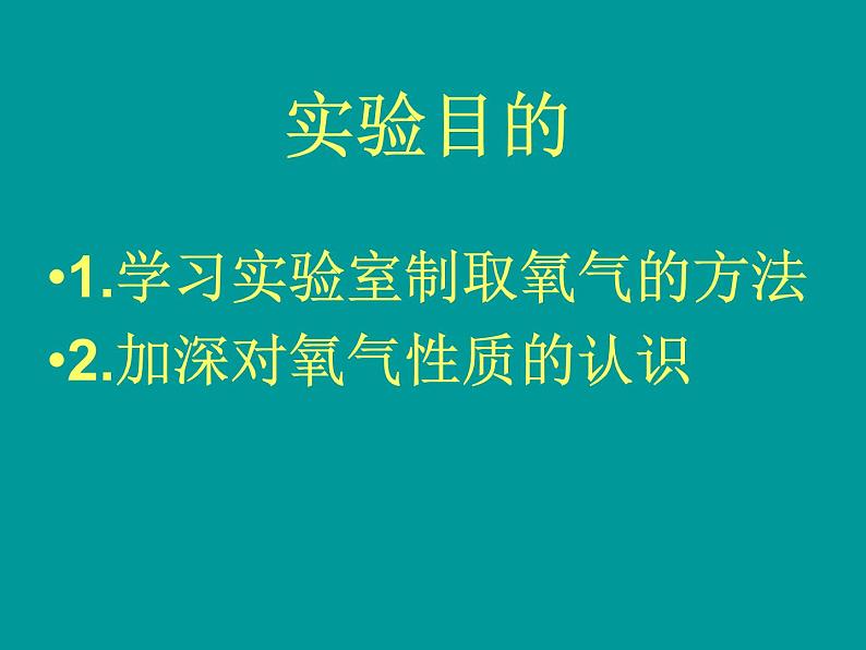 人教版（五四制）八年级全册化学  2.4 实验活动1 氧气的实验室制取与性质 课件03