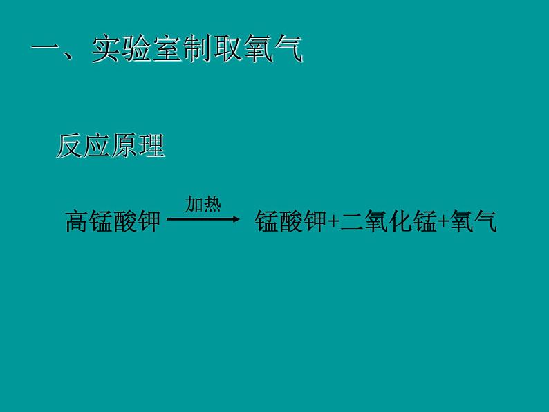 人教版（五四制）八年级全册化学  2.4 实验活动1 氧气的实验室制取与性质 课件04