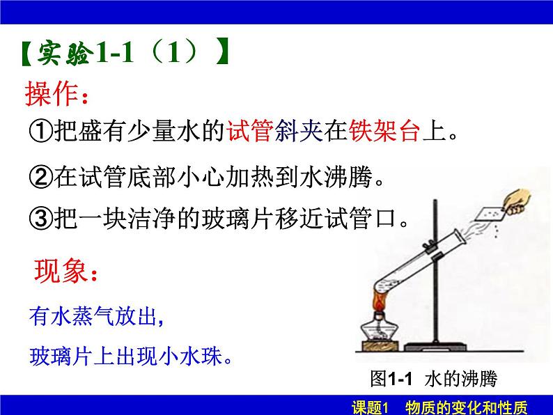 人教版（五四制）八年级全册化学  1.1 物质的变化和性质 课件06