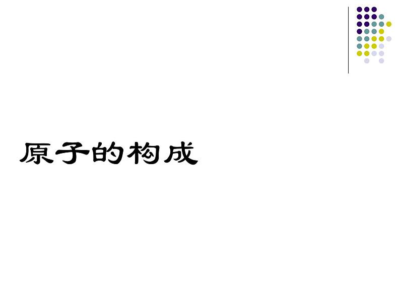 人教版（五四制）八年级全册化学  3.2.1 原子的构成 课件03