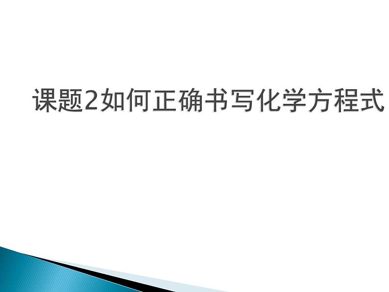 人教版（五四制）八年级全册化学  5.2 如何正确书写化学方程式 课件02