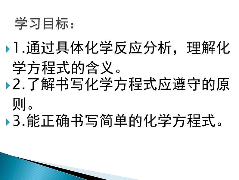 人教版（五四制）八年级全册化学  5.2 如何正确书写化学方程式 课件03