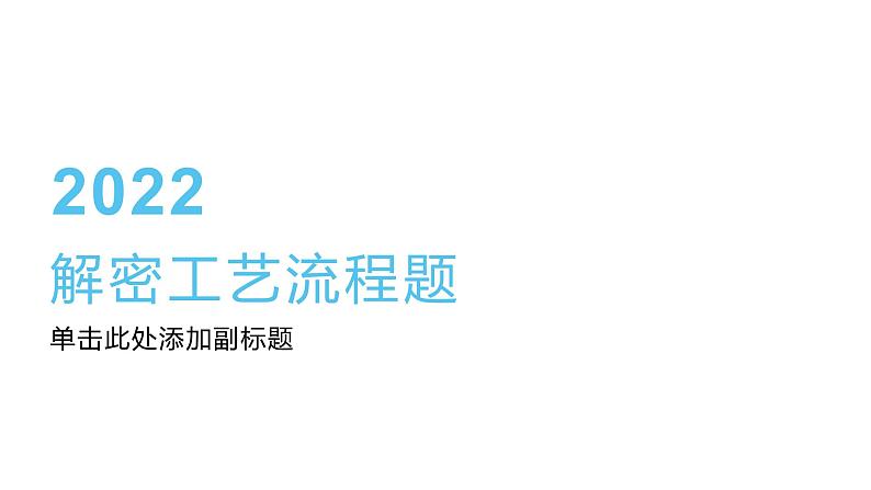 2022年中考二轮化学【专题复习·提升】精品课件：专题06工艺流程01