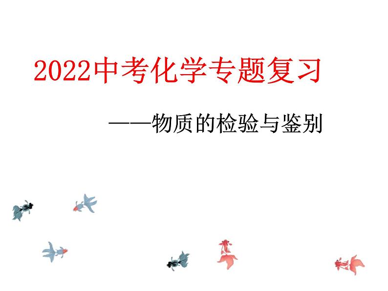 2022年中考化学专题复习--物质的检验与鉴别课件PPT第1页