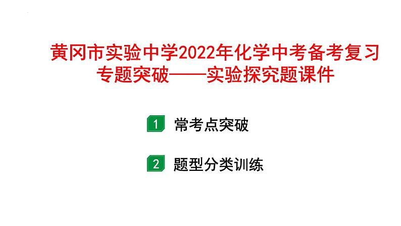 2022年化学中考备考复习专题突破——实验探究题课件第1页