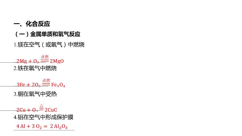 中考化学二轮复习专项突破---（一） 中考常见化学方程式集训课件PPT02