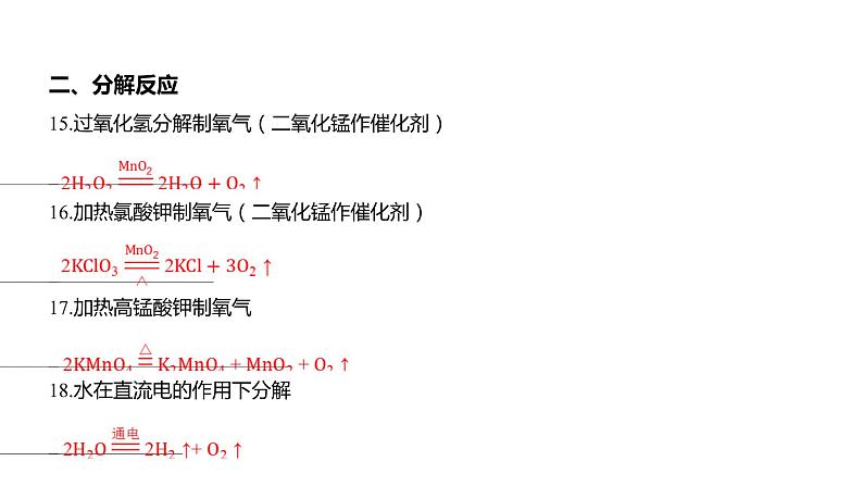 中考化学二轮复习专项突破---（一） 中考常见化学方程式集训课件PPT06