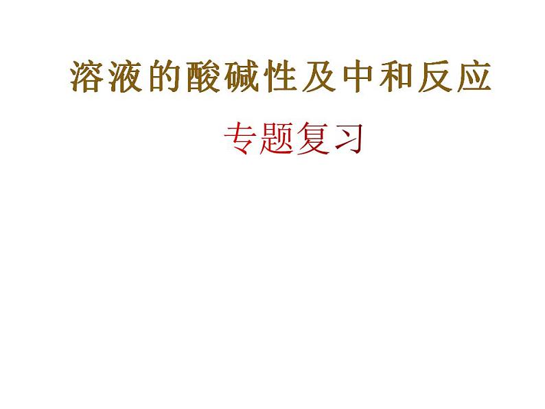 中考化学二轮复习专项突破---溶液的酸碱性及中和反应课件PPT第1页