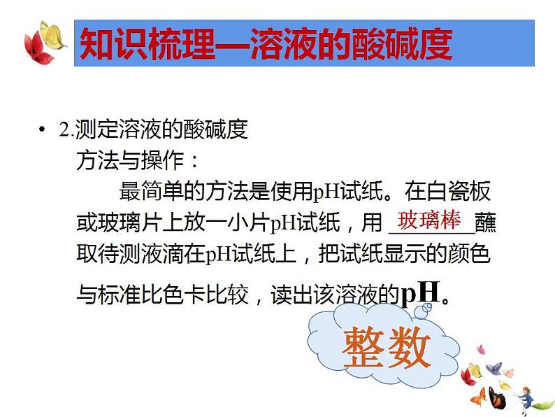 中考化学二轮复习专项突破---溶液的酸碱性及中和反应课件PPT第7页