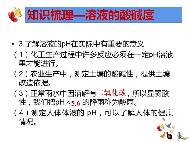 中考化学二轮复习专项突破---溶液的酸碱性及中和反应课件PPT第8页