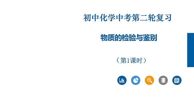 中考化学二轮复习专项突破---精品课件：专题02物质的检验与鉴别（第1课时）第1页