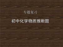 2022年中考化学专题复习物质推断题课件PPT