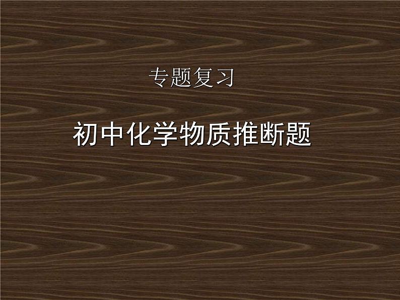 2022年中考化学专题复习物质推断题课件PPT第1页