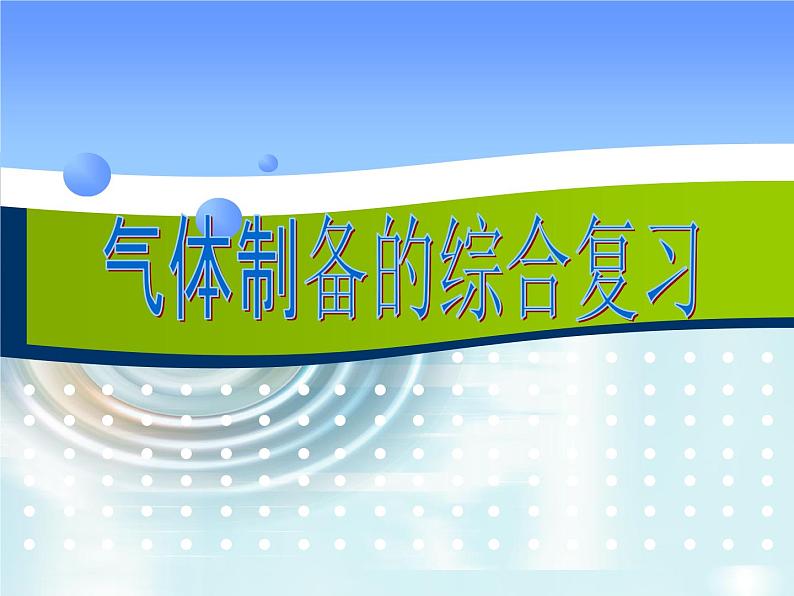 人教版（五四制）八年级全册化学  2.5 单元与测试 课件第1页