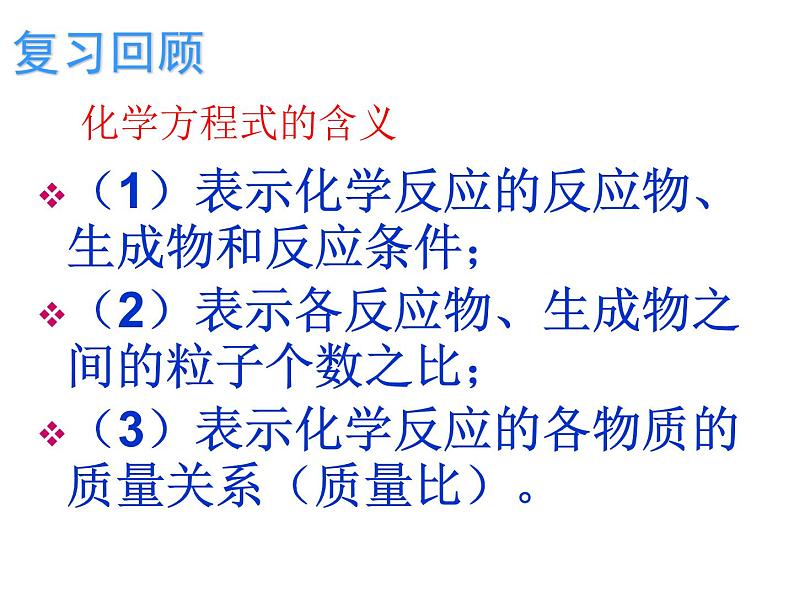 人教版（五四制）八年级全册化学  5.3 利用化学方程式简单计算 课件第2页