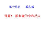 人教版九年级下册化学  10.2 酸和碱的中和反应 课件