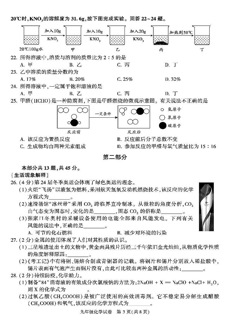 2022年北京市朝阳区九年级综合练习（一）化学试卷及答案（朝阳初三一模）03