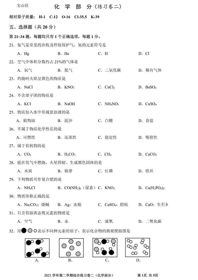 2022年上海市宝山区中考二模化学试题（无答案）第1页