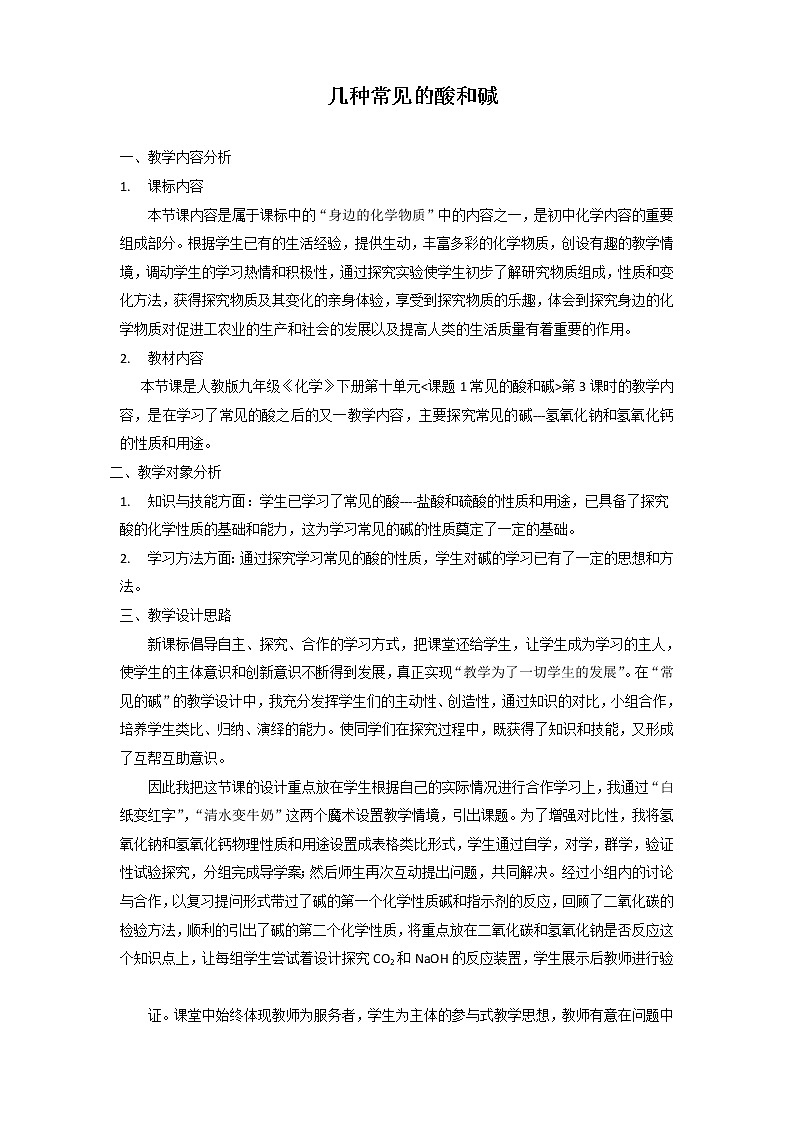 仁爱湘教版9下化学 7.2几种常见的酸和碱 教案01