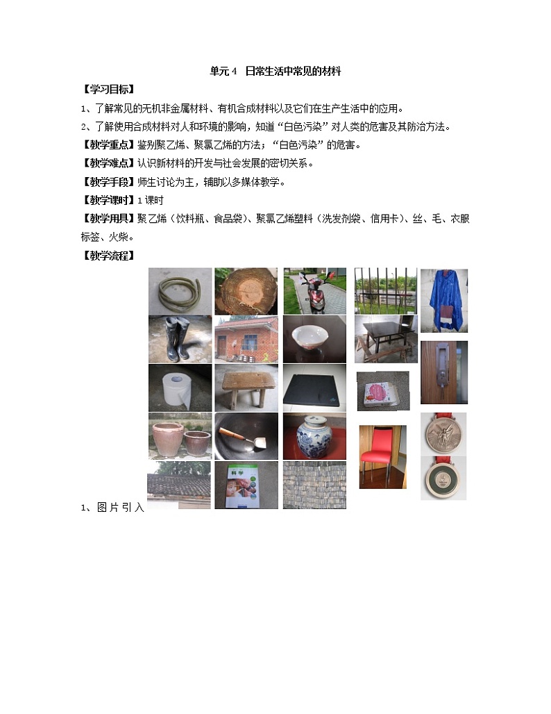 仁爱湘教版9下化学 9.4日常生活中常见的材料 教案01