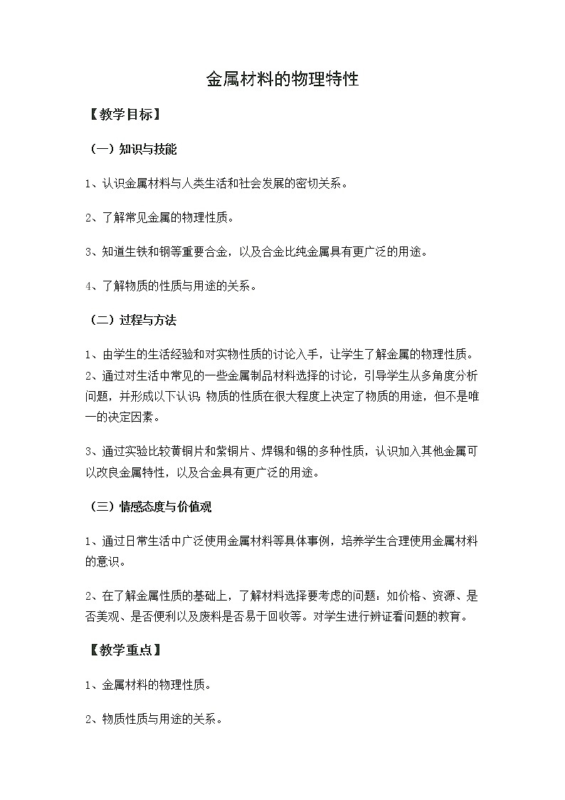 粤教版9下化学 6.1金属材料的物理特性 教案第1页