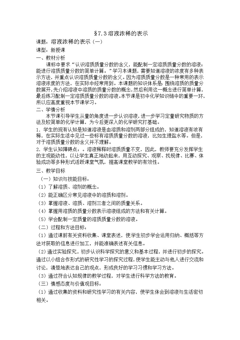 粤教版9下化学 7.3溶液浓稀的表示 教案第1页