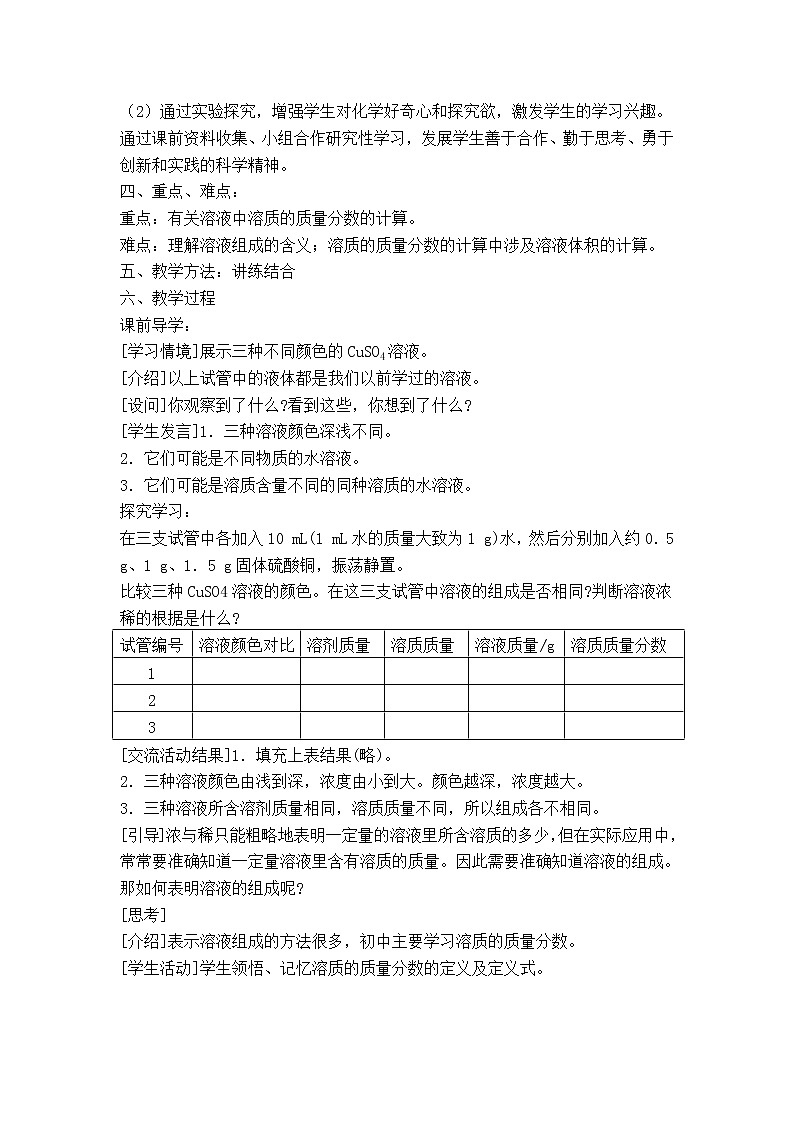 粤教版9下化学 7.3溶液浓稀的表示 教案第2页